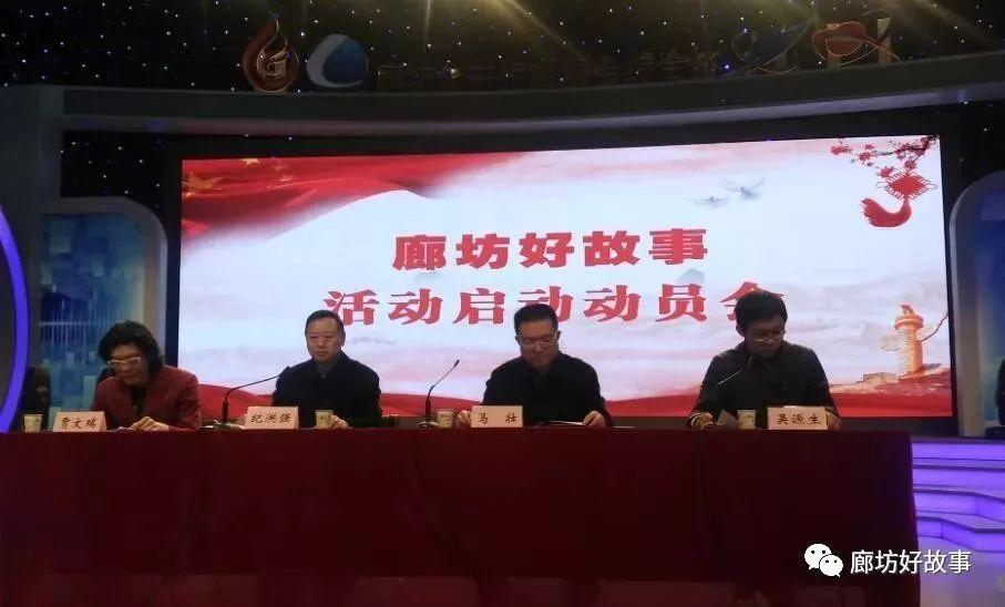 廊坊好故事活動動員會今日正式啟動！