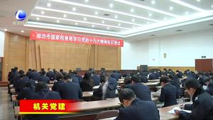 市國稅局舉行黨的十九大精神知識測試活動(dòng)