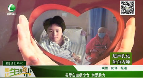 關(guān)愛(ài)白血病少女 為愛(ài)助力