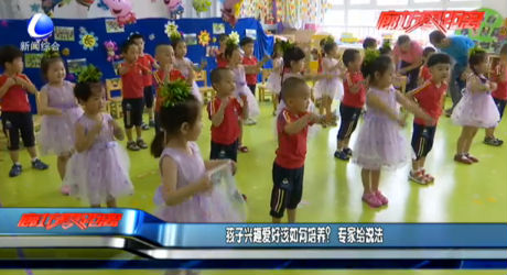 孩子興趣愛好該如何培養(yǎng)？專家給說法