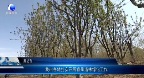 我市各地扎實(shí)開展春季造林綠化工作