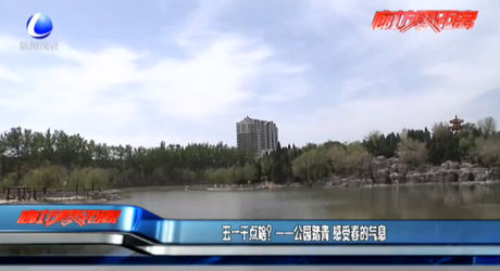 五一干點啥？——公園踏青 感受春的氣息