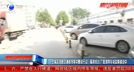 廣陽(yáng)道停車場(chǎng)加緊建設(shè)中