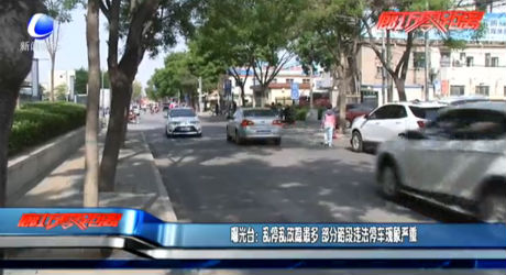 曝光臺(tái)：亂停亂放隱患多 部分路段違法停車現(xiàn)象嚴(yán)重