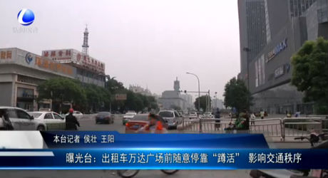 曝光臺(tái)：出租車萬(wàn)達(dá)廣場(chǎng)前隨意停靠“蹲活” 影響交通秩序