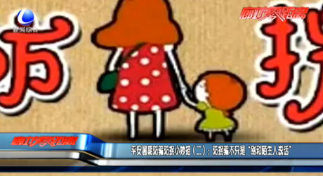 平安暑期防騙防拐小妙招（二）：防拐騙不只是“別和陌生人說(shuō)話”