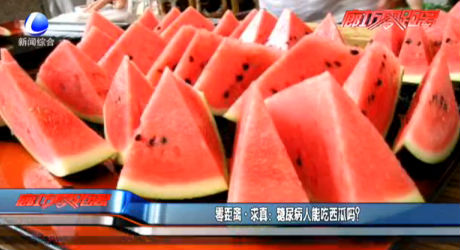 零距離求真：糖尿病人能吃西瓜嗎？