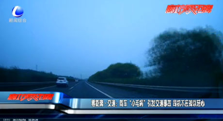 零距離交通：駕車“小毛病”引發(fā)交通事故 司機不應(yīng)掉以輕心