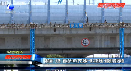 愛民橋900米護欄更換一新