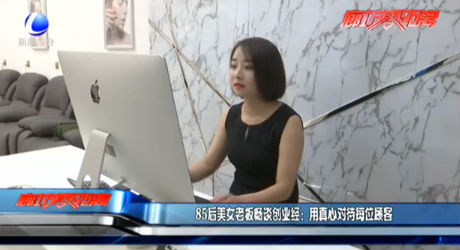 85后美女老板談創(chuàng)業(yè)經(jīng)：用真心對待每位顧客