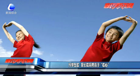 開學在即 家長如何幫孩子“收心”