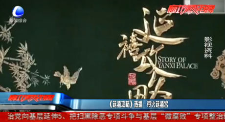 《延禧攻略》熱播 帶火延禧宮