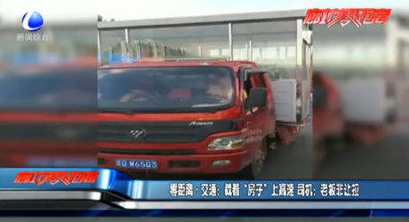 載著“房子”上高速 司機：老板非讓拉