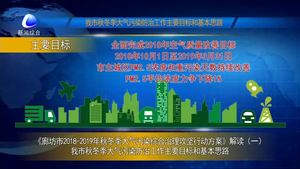 《廊坊市2018-2019年秋冬季大氣污染綜合治理攻堅(jiān)行動方案》解讀（一）