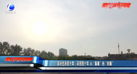 美好生活四十年：衣變四十年 從“服裝”到“時裝”