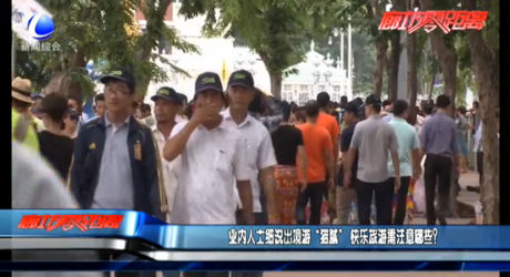 業(yè)內人士細說出境游“貓膩” 快樂旅游需注意哪些？