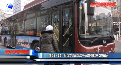 市民建議取消老年公交卡改發(fā)交通補(bǔ)貼 你贊同嗎？