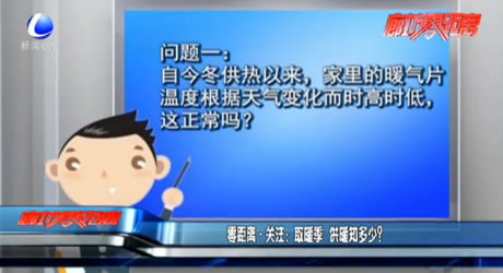 取暖季 供暖知多少？