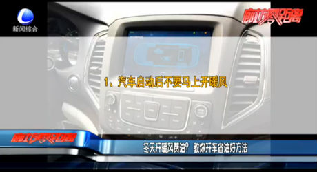 冬天開(kāi)暖風(fēng)費(fèi)油？教你開(kāi)車省油好方法