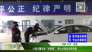大城交警實(shí)施“放管服”群眾辦理業(yè)務(wù)更快捷