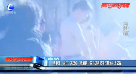 寒風(fēng)中“赤膊跑” 只為培養(yǎng)男子漢精神？太極端