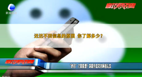 “秒回”才算靠譜？你期待怎樣的網(wǎng)絡(luò)禮儀