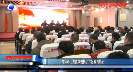 廊坊市衛(wèi)生健康委員會(huì)今日揭牌成立