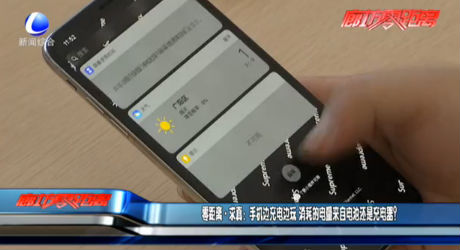 零距離求真：手機(jī)邊充電邊玩 消耗的電量來(lái)自電池還是充電器？