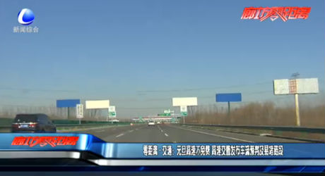零距離交通：元旦高速不免費(fèi) 高速交警發(fā)布車(chē)流預(yù)判及易堵路段