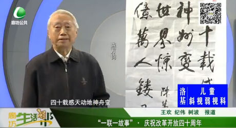 “一聯(lián)一故事”? 慶祝改革開(kāi)放四十周年