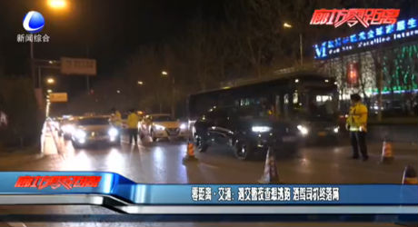 零距離·交通：遇交警夜查想逃跑 酒駕司機終落網(wǎng)