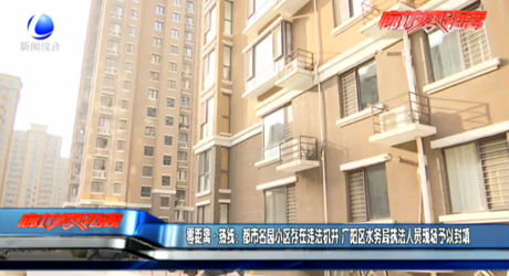 零距離·熱線(xiàn)：都市名園小區(qū)存在違法機(jī)井 廣陽(yáng)區(qū)水務(wù)局執(zhí)法人員現(xiàn)場(chǎng)予以封填