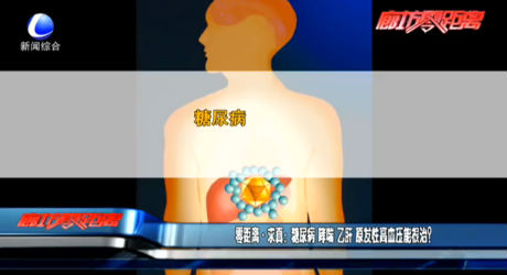 零距離求真：糖尿病 哮喘 乙肝 原發(fā)性高血壓能根治？