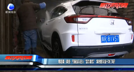 零距離·調(diào)查：節(jié)前洗車進(jìn)入“加價模式” 你的愛車洗干凈了嗎？