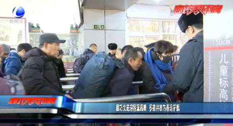 廊坊北站應(yīng)客流高峰 多措并舉為春運護(hù)航