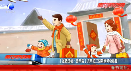 【金豬送福·話(huà)年俗】大年初二迎婿祭神祈福愿