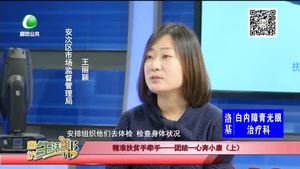 精準扶貧手牽手——燃起信心走向新生活（上）