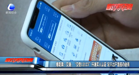 零距離交通：“交管12123”開通實人認證 足不出戶面簽辦業(yè)務