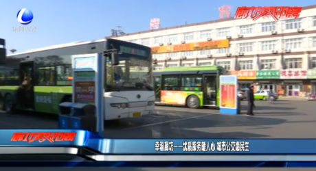 幸福廊坊——優(yōu)質服務暖人心 城市公交惠明生
