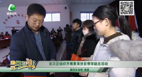 安次區(qū)組織開(kāi)展教育扶貧幫學(xué)勵(lì)志活動(dòng)
