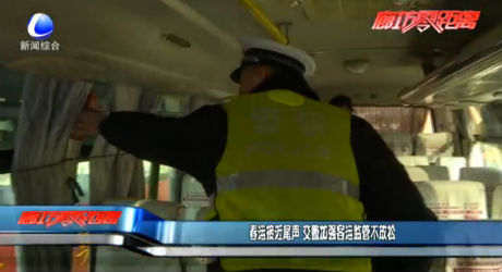 春運近尾聲 交警加強客運監(jiān)管不放松