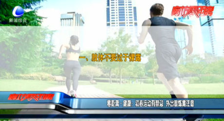 零距離·健康：初春運動有禁忌 外出鍛煉需注意