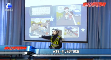 開學第一課 交通安全進校園