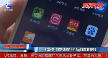 零距離·關注：中消協(xié)發(fā)布評測報告 部分手機app涉嫌過渡收集用戶信息
