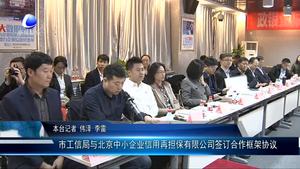 市工信局與北京中小企業(yè)信用再擔保有限公司簽訂合作框架協(xié)議