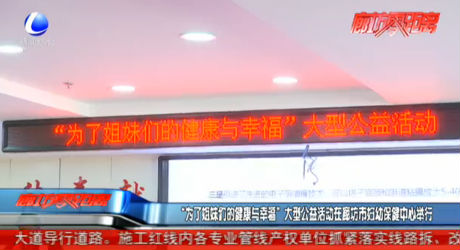 “為了姐妹們的健康與幸?！贝笮凸婊顒釉诶确皇袐D幼保健中心舉行