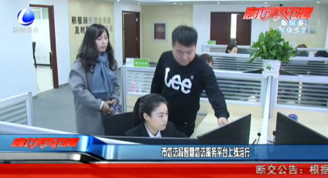 市信訪局智慧信訪服務(wù)平臺(tái)上線(xiàn)運(yùn)行