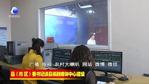 縣（市、區(qū)）委書記談縣級融媒體中心建設(shè)