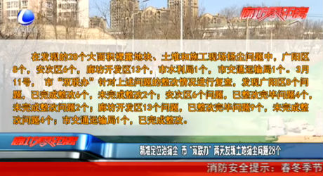 精準(zhǔn)定位治揚(yáng)塵 市“雙聯(lián)辦”兩天發(fā)現(xiàn)土地?fù)P塵問(wèn)題28個(gè)