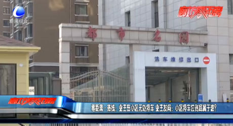 零距離熱線：業(yè)主在小區(qū)無(wú)處停車(chē) 業(yè)主發(fā)問(wèn)：小區(qū)停車(chē)位到底屬于誰(shuí)？